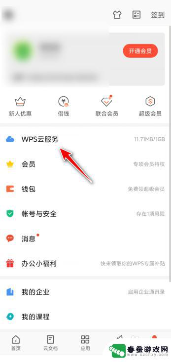 手机wps如何清除云存储 手机wps云空间文件删除步骤