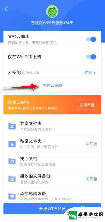 手机wps如何清除云存储 手机wps云空间文件删除步骤