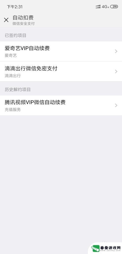 怎样解除手机自动扣费 怎么在手机设置里取消自动扣费