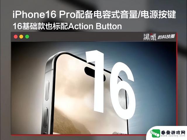 iPhone 16曝光：可能成为近年最受欢迎的苹果手机