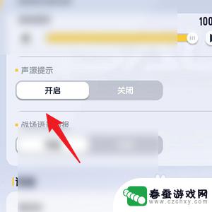 香肠派对声音提示怎么开 香肠派对声源提示怎么开启