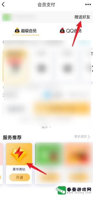 qq怎么赠送黄钻手机 qq怎么送黄钻给好友