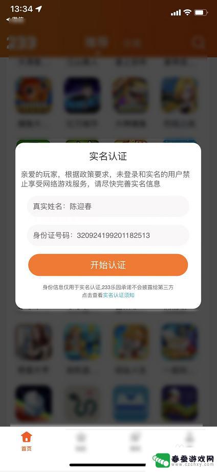 233乐园怎么跳过实名认证 233乐园实名认证怎么取消