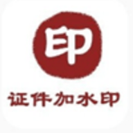 证件加水印app最新安卓版