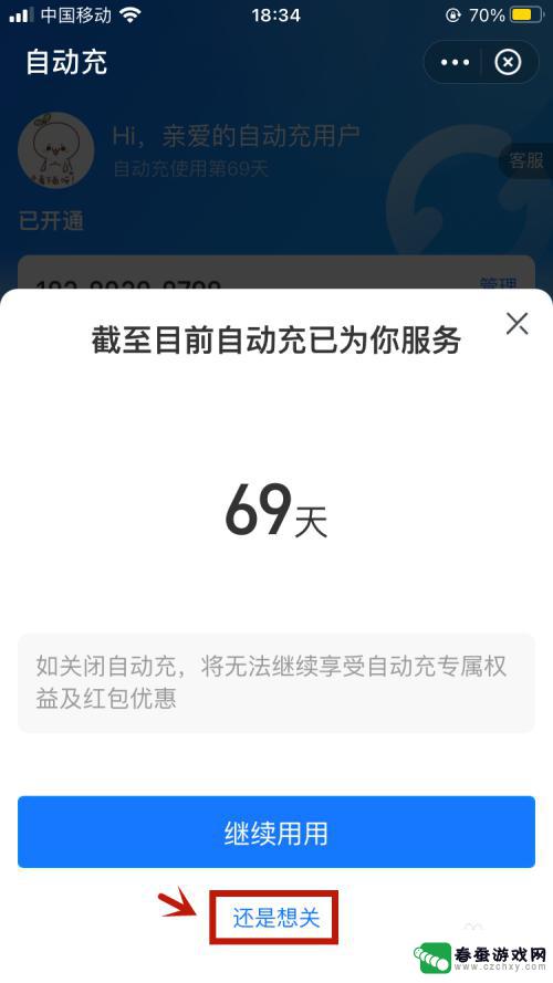 如何关掉手机流量充值功能 手机自动充值话费如何取消