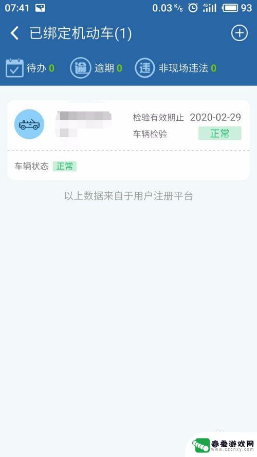 手机如何查检车信息 手机App查询车辆年检信息