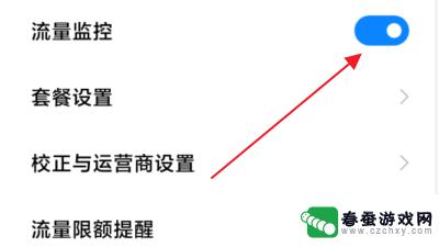 手机流量如何更改流量值 小米手机流量监控中剩余流量的修改步骤