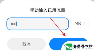 手机流量如何更改流量值 小米手机流量监控中剩余流量的修改步骤