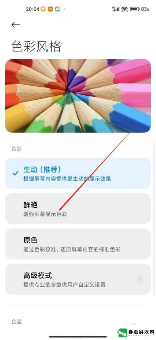 小米11手机色彩怎么设置 小米手机显示色彩风格如何自定义