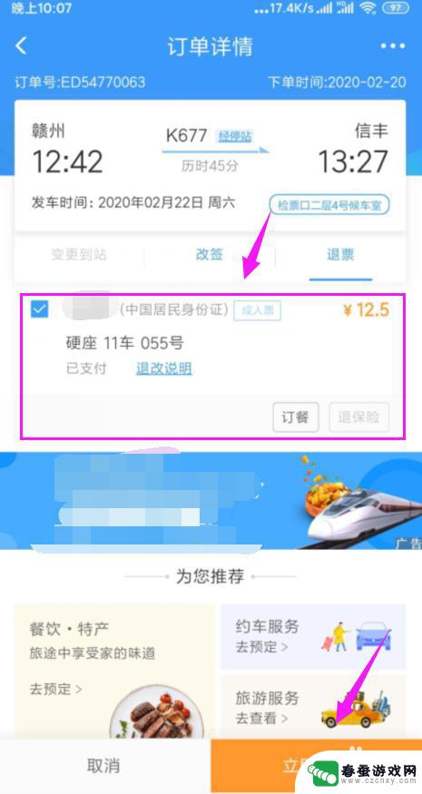 手机上订车票怎么退票 手机上火车票如何退票流程