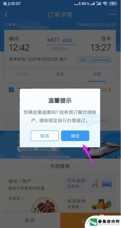 手机上订车票怎么退票 手机上火车票如何退票流程