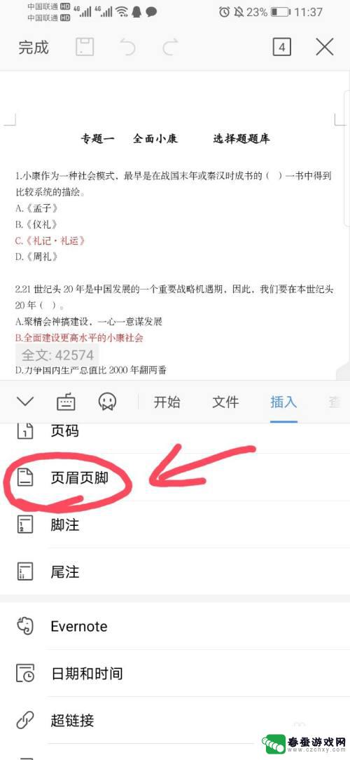 用手机如何改页眉 手机word软件设置页眉页脚教程