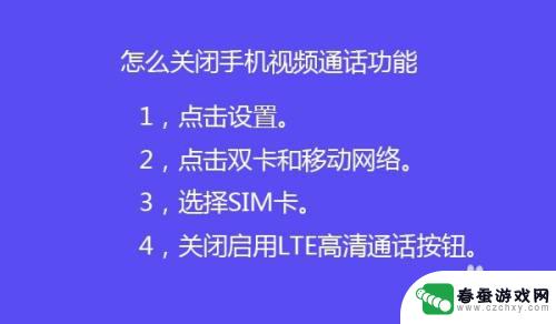 手机如何关闭高清视频通话 怎样关闭手机的视频通话功能